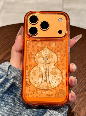 适用苹果17promax手机壳新款iPhone17pro新年橙色葫芦17高级感16透明15全包14防摔13硅胶12硅胶11小众pm女款