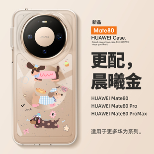 男女款 防摔m60高级感腊肠小狗 mate70保护套mate60全包镜头pro 适用华为mate80promax手机壳透明mate80新款