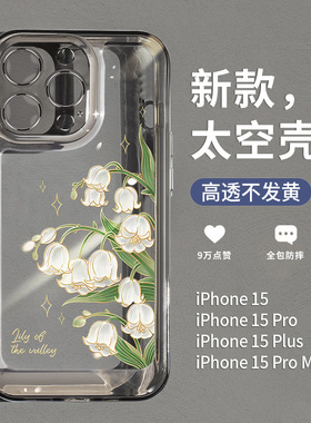 适用2024新款苹果15promax手机壳iPhone15pro透明ip14彩绘铃兰花plus小众13全包防摔12女款高级感11pm外壳por