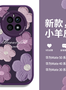 圣铂适用华为mate40pro的新款手机壳mate50紫色花朵小羊皮保护套m30小众ins风p60高级感p50文艺40华为pro女
