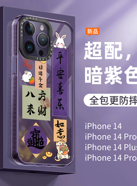 圣铂适用苹果14promax手机壳暗紫色书法兔子iPhone13的新款套14pro全包防摔2022女款十四2023网红爆款高级感p