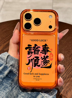 适用于苹果17promax手机壳新款iPhone17pro橙色全包防摔16promax高级感15创意14书法个性13外壳ip男女pro喜庆