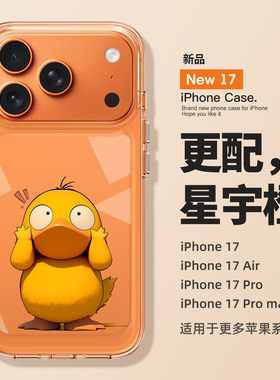 适用于苹果17promax手机壳新款iPhone17全包防摔高级感16pro个性可达鸭15可爱14卡通13创意12透明11橙色男女