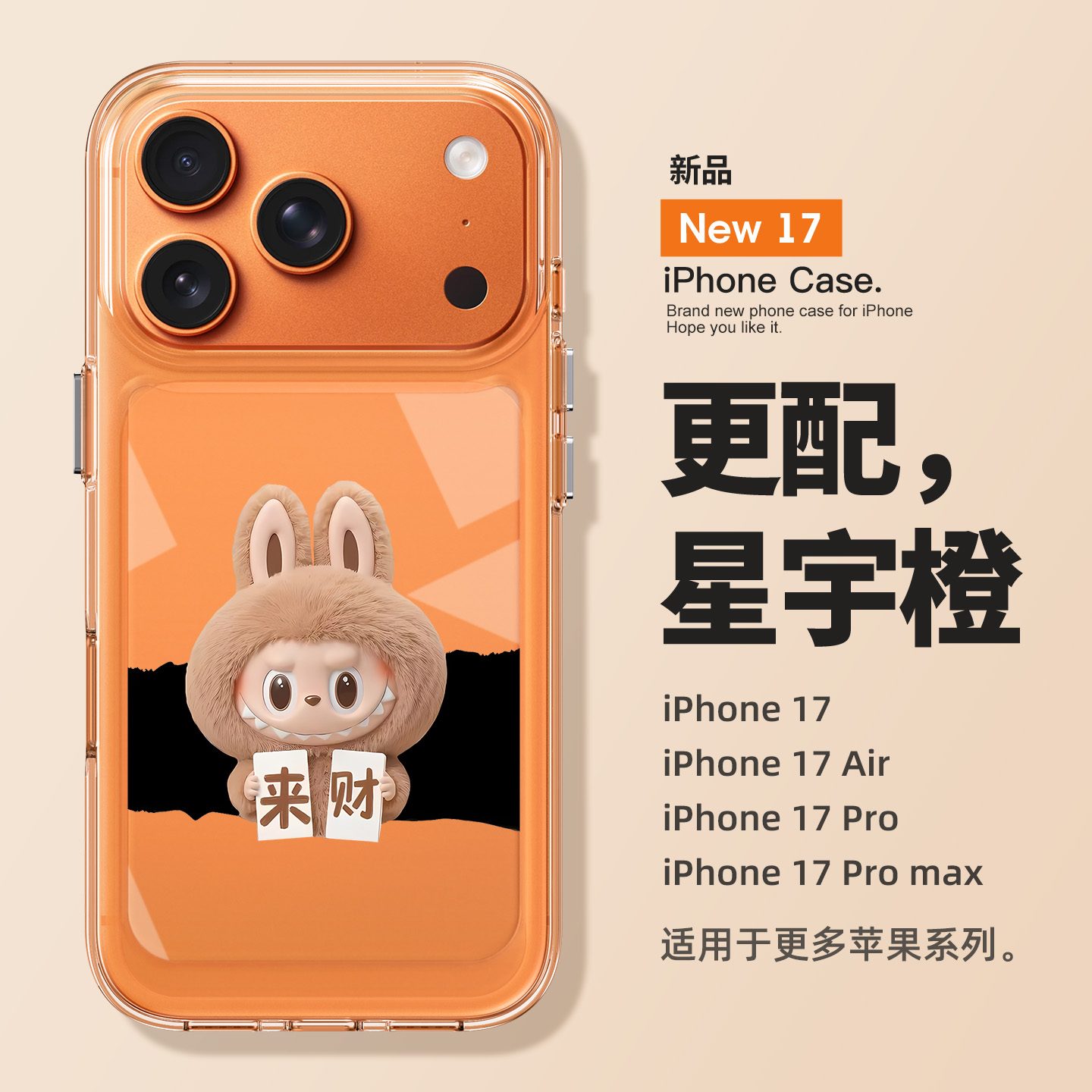 适用苹果17promax来财拉布布外壳