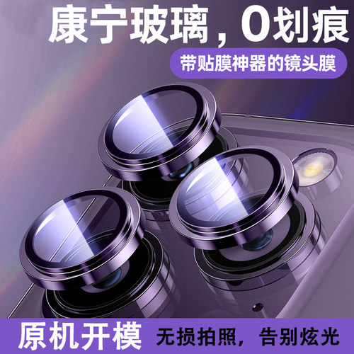 苹果手机康宁玻璃镜头膜