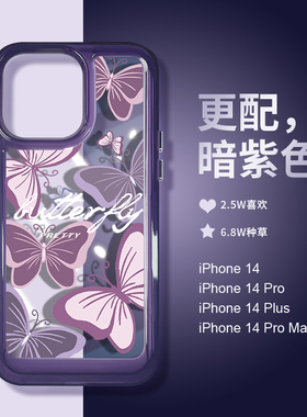 圣铂适用苹果14pro手机壳新款iPhone14promax透明暗紫色保护套13紫色蝴蝶ins风ip高级感12全包11防摔plus女pm