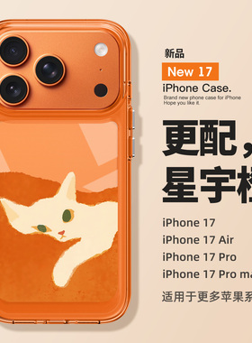 适用于苹果17promax手机壳iPhone17pro新款外壳橘猫16promax橙色高级感15艺术14全包ip13防摔12硅胶11男女pro