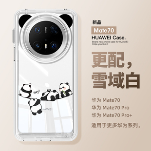 高级感mate60pro全包防摔mt50硅胶m40透明epro小众男女款 适用华为mate70pro手机壳新款 mate70可爱熊猫70pro