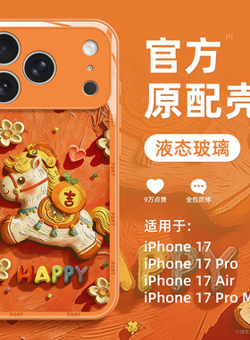 适用苹果17promax手机壳新款马年iphone17pro高级感17橙色16可爱15全包14防摔13硅胶12玻璃11小众pm女款网红