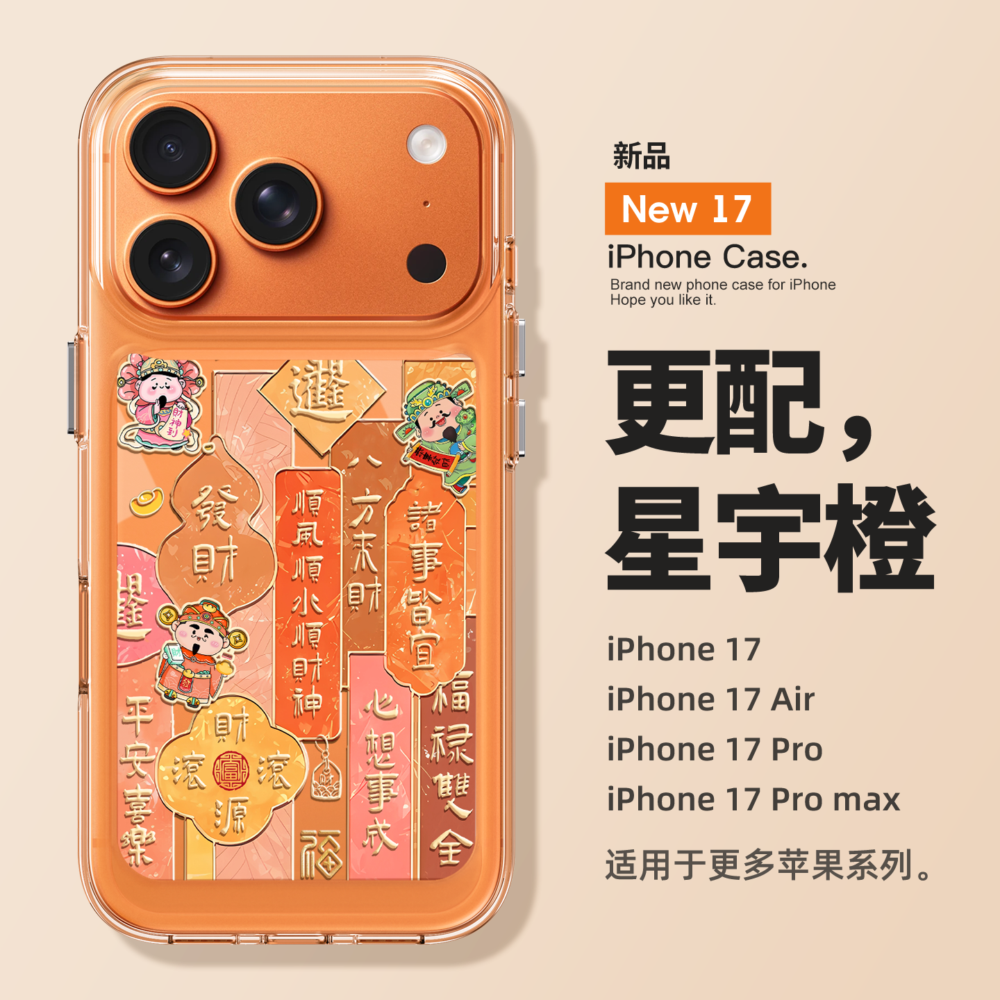 适用苹果17promax手机壳财神爷