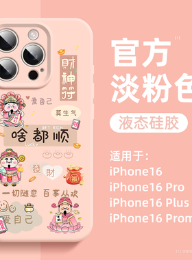 适用iPhone16promax手机壳2024新款啥都顺财神苹果15系列保护套14Pro专用13外壳12高级感11女款14plus安的por