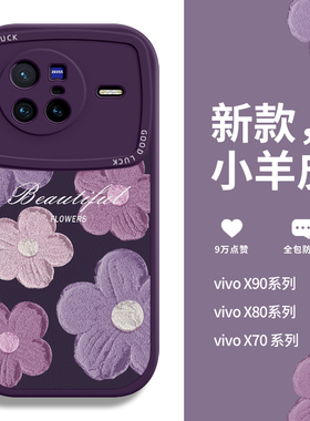 圣铂适用vivo x80手机壳新款vivox90pro紫色花朵小羊皮保护套高级感紫色pro+小众ins风70个性vovo创意vivi女