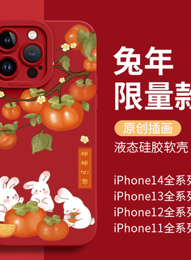 圣铂适用苹果14手机壳柿柿如意iphone13promx手机壳新款14pro男女12por的全包防摔11硅胶plus超薄新年款可爱