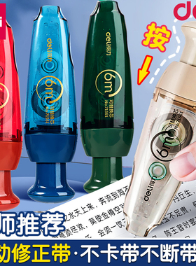 得力71561/6米按动修正带复古风大容量可换芯VR11-6TX无痕涂改带