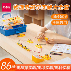 得力33304电磁学实验箱 物理实验器材全套初中学生电学仪器工具箱