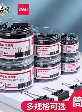 得力8566/8565/8564黑色长尾夹多规格金属鱼尾夹燕尾夹长尾票据夹