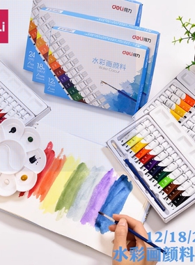 得力73850/73851/73859水彩颜料12/18/24色套装绘画美术画材料