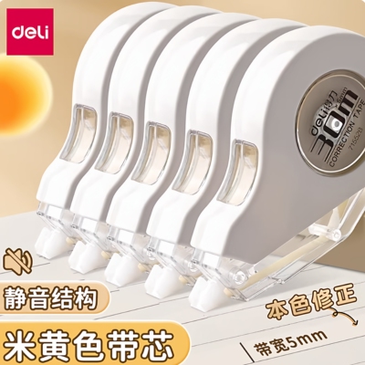 得力71552B修正带原色护眼耐摔5MM米黄带芯宽30/20长顺滑复印无痕