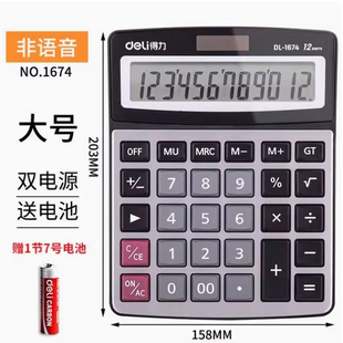 得力1674桌面计算器12位宽屏双电源15度仰角金属面板大按键计算器