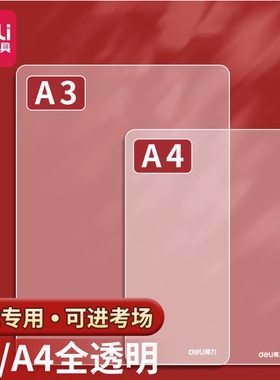 满39包邮 得力72447/72399书写垫板 双面书写垫片A4/A3写字垫纸板