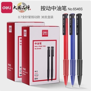 满39包邮 得力6546S/0.7mm按动中油笔学习办公速干针管头原子笔