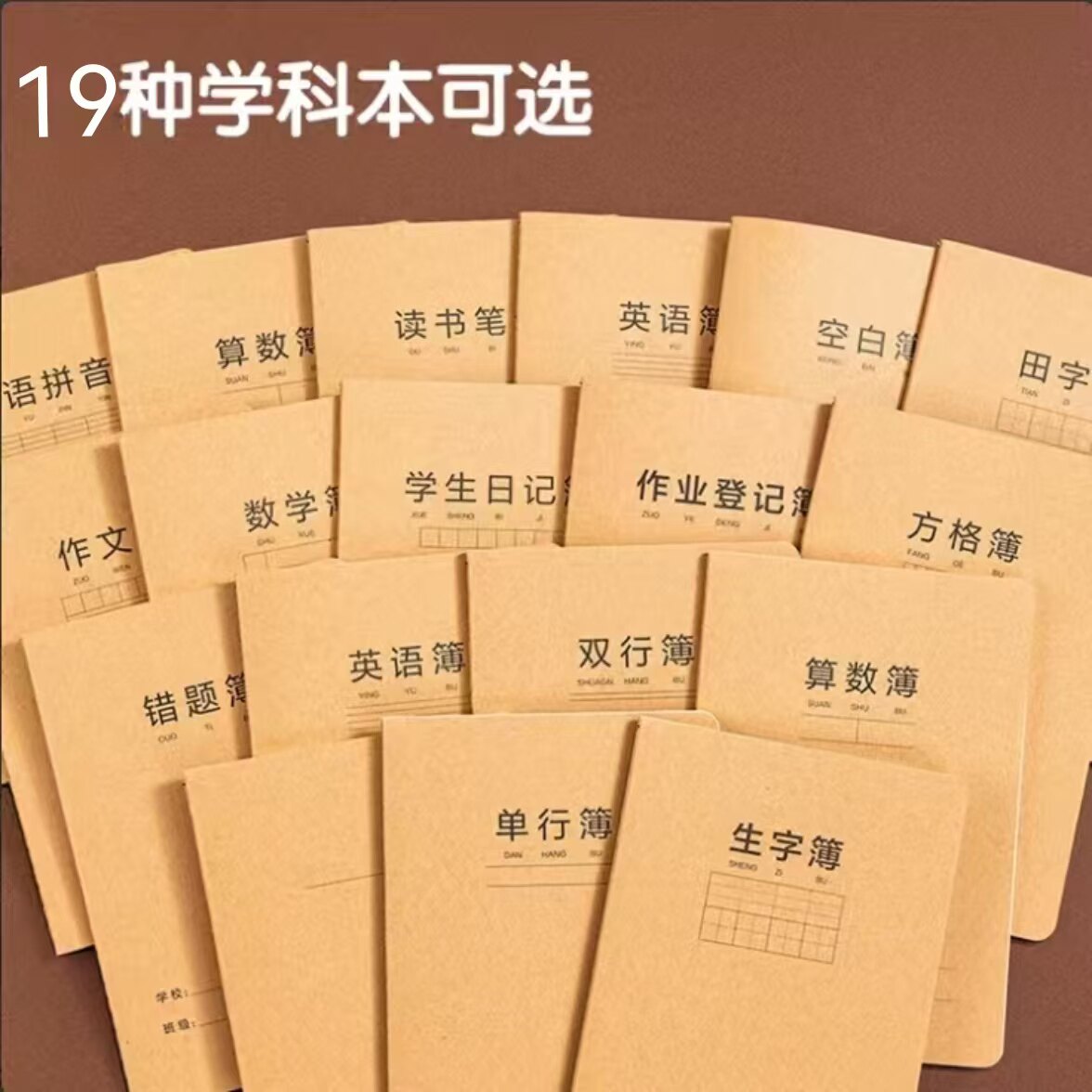得力FA532牛皮纸缝线本19种分科类学科本小学生作业本加厚米黄纸
