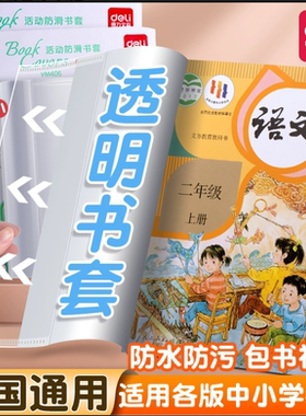 得力活动防滑书套16K/25K/A4防水安全耐磨书皮送姓名贴CPP包书皮