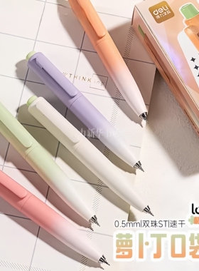 得力S186萝卜丁速干按动中性笔0.5MM双珠ST头大容量口袋笔渐变色