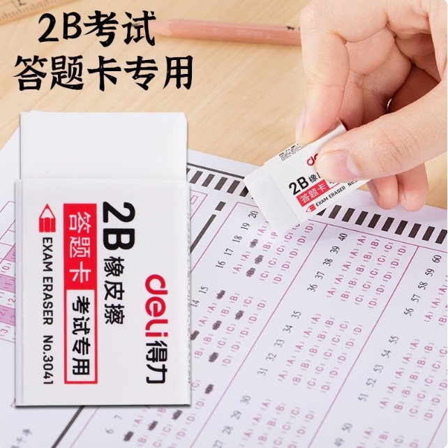 得力3040 3041考试专用橡皮2B答题卡橡皮学生美术绘画白色橡皮擦