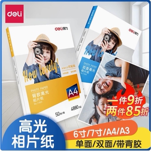 得力3545彩色喷墨打印纸A4高光相片纸11834哑光照片用纸50张相纸