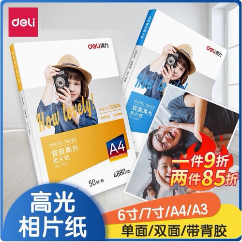得力3545彩色喷墨打印纸A4高光相片纸11834哑光照片用纸50张相纸
