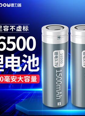 德力普16500锂电池LED手电蓝牙音响电动工具户外电源3.7v充电电池