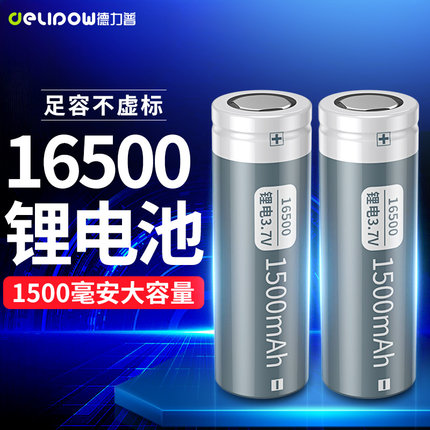 德力普16500锂电池LED手电蓝牙音响电动工具户外电源3.7v充电电池