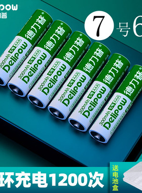 德力普7号充电电池6节通用可充电电池充五七号AAA玩具电池5号1.2v