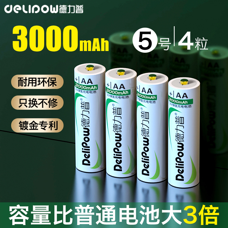 德力普5号充电电池五号4节装3000大容量耐用镀金ktv通用AA1.2v