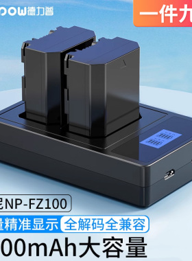 德力普索尼NP-FZ100相机电池sony a7m3 A7c A7R3 a7s3 A7R4 A7M4 7RM3 A6600 A9M2 单反2400大容量充电套装