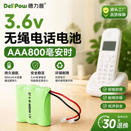 德力普3.6v无绳电话800毫安电池