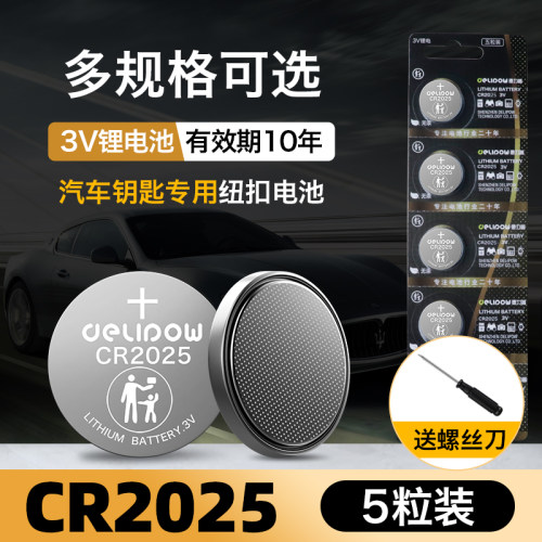 德力普cr2025纽扣电池迈腾福特