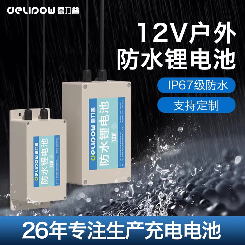 德力普12V户外防水锂电池
