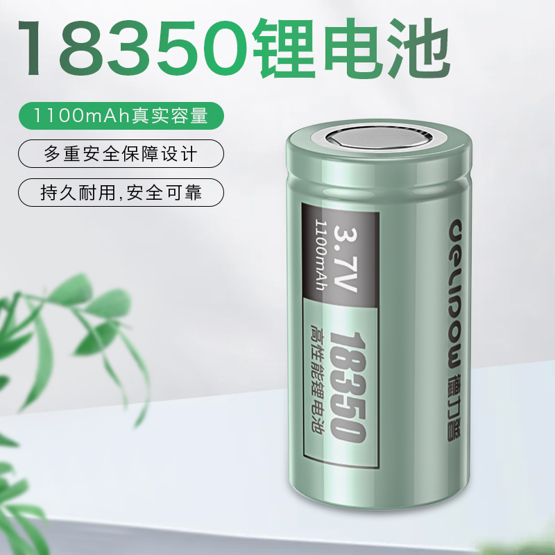 德力普18350锂电池3.7v