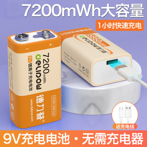 德力普9v充电电池耐用