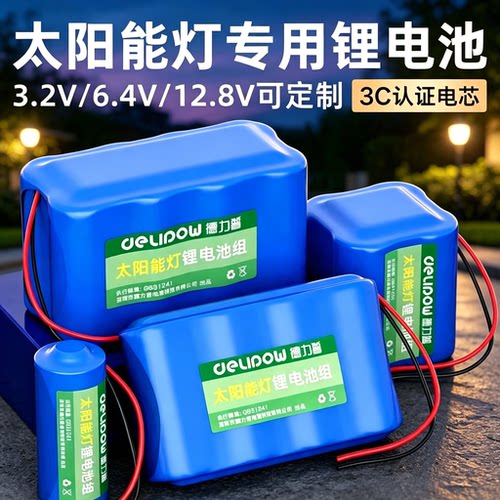 德力普6.4V12.8V户外灯电池组
