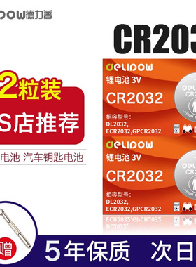 德力普cr2032纽扣电池锂高倍率3v适用奔驰宝马奥迪大众本田现代汽车钥匙2025/2016/2430/2450/1616/1620/1630