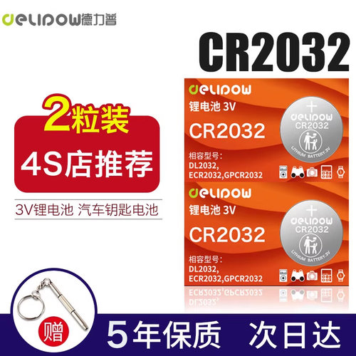德力普汽车钥匙专用cr纽扣电池