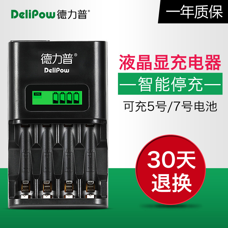 德力普5号电池充电器4槽液晶智能充电器可充7号快充转灯急速充电