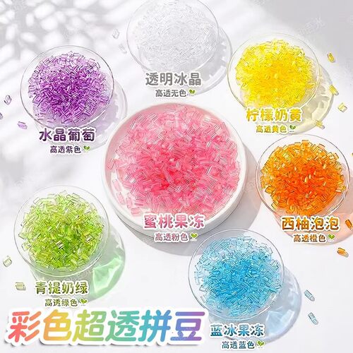 融合豆超透彩色高透明拼豆补充包