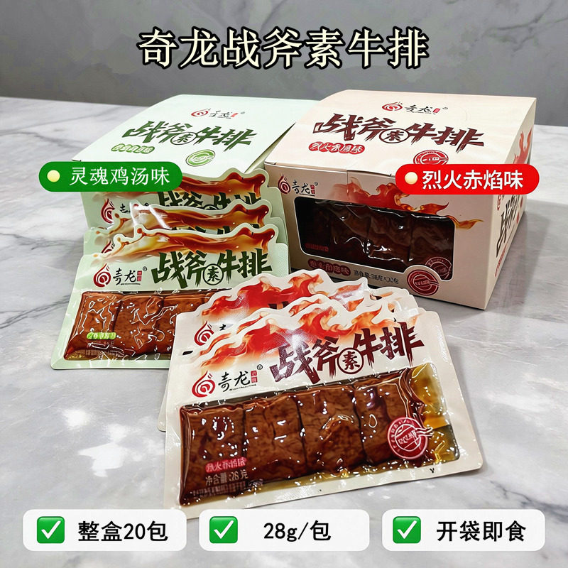 奇龙战斧素牛排大豆素肉袋装鸡汤烈火赤焰味开袋即食素牛肉零食
