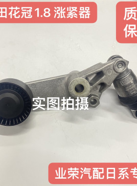 适用丰田花冠1.8 卡罗拉1.6发动机涨紧轮总成皮带轮过渡轮张紧器