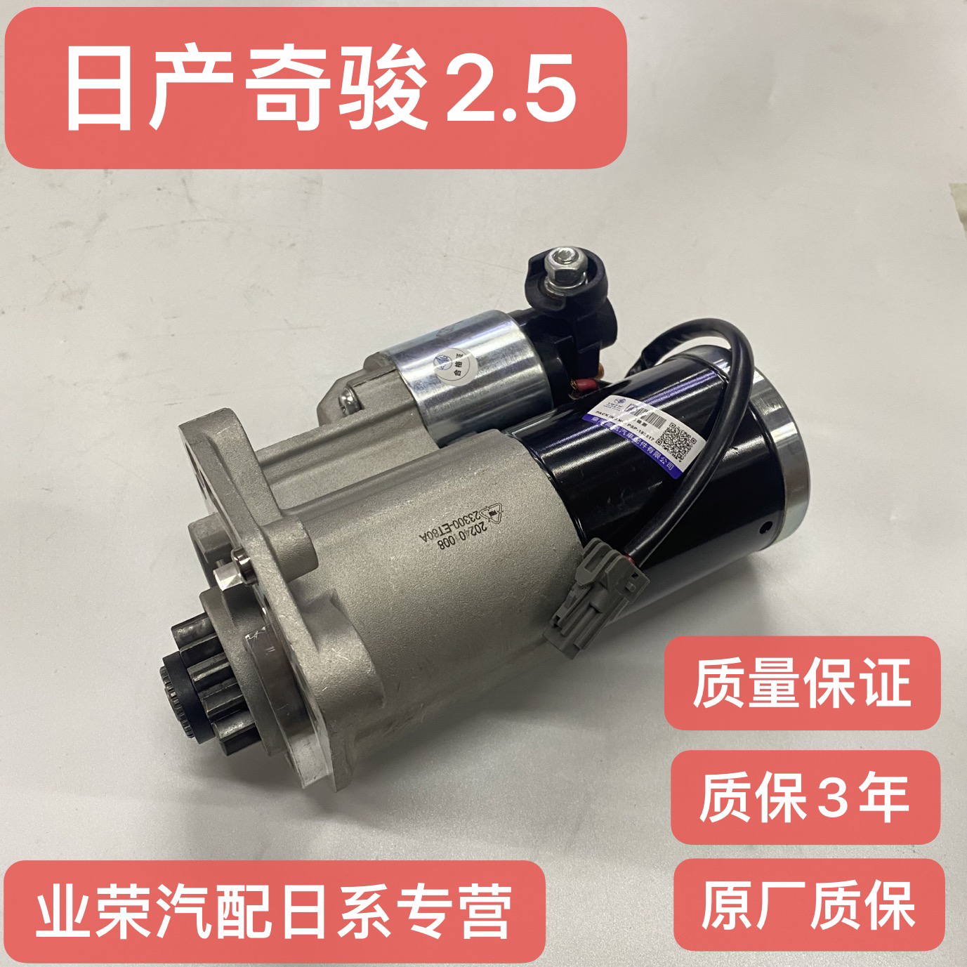 适用日产奇骏T31 2.5启动机起动马达打火马达起动机总成