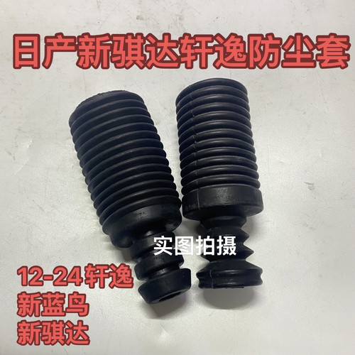 适用于日产新骐达轩逸蓝鸟前后减震器防尘套带缓冲胶套前机防尘套